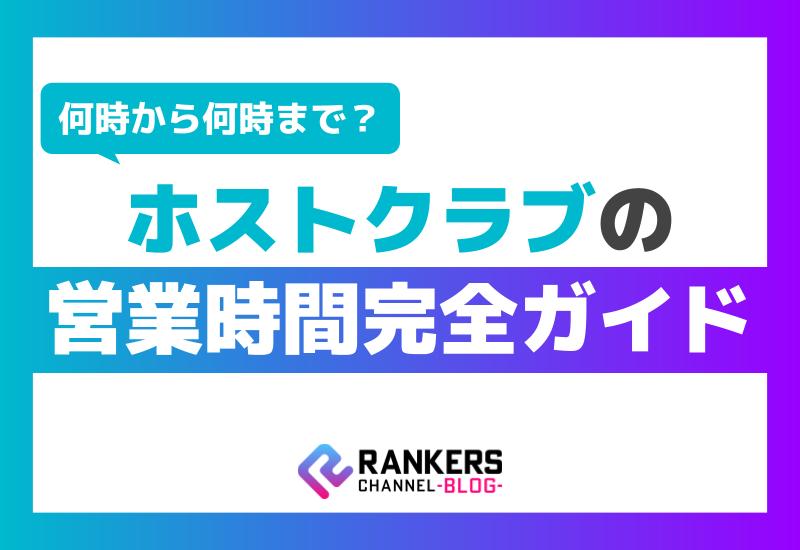 ホストクラブの営業時間完全ガイド！何時から何時まで？