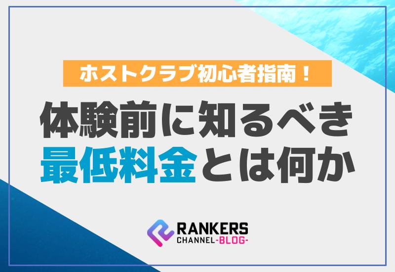 ホストクラブ初心者指南！体験前に知るべき最低料金とは何か