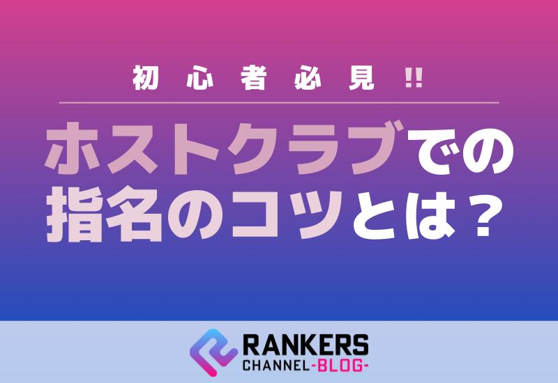 初心者必見！ホストクラブでの指名のコツとは？
