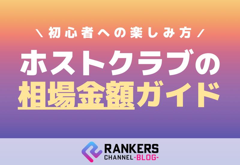 ホストクラブの相場金額ガイド！初心者への楽しみ方