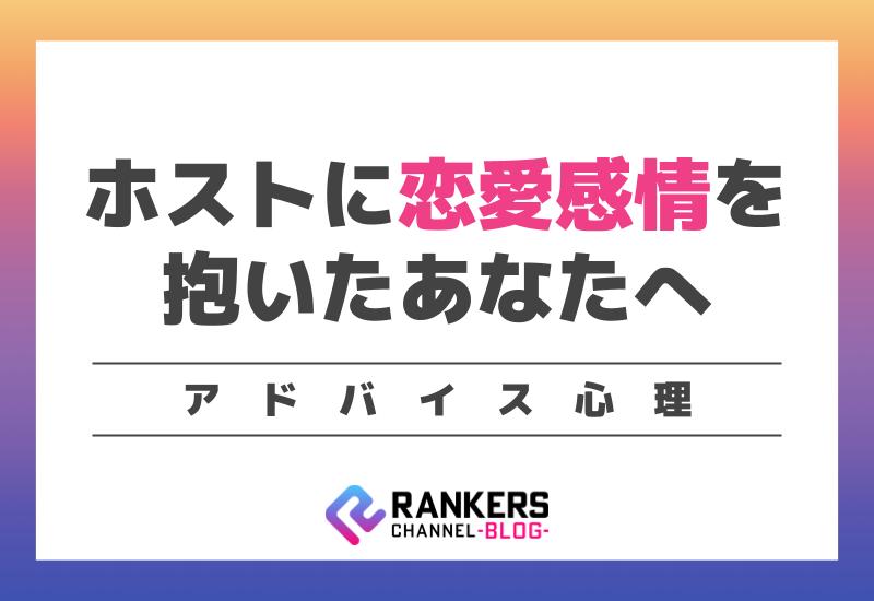 ホストに恋愛感情を抱いたあなたへのアドバイス心理