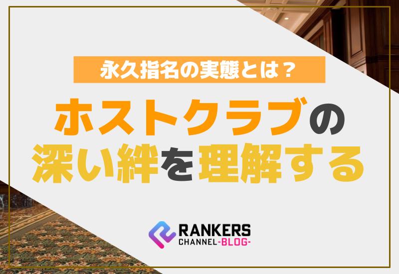 永久指名の実態とは？ホストクラブの深い絆を理解する