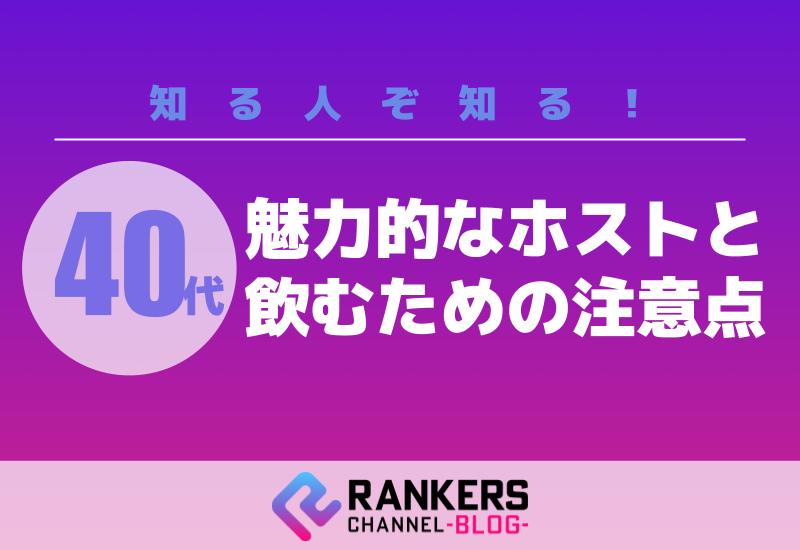 知る人ぞ知る！40代の魅力的なホストと飲むための注意点