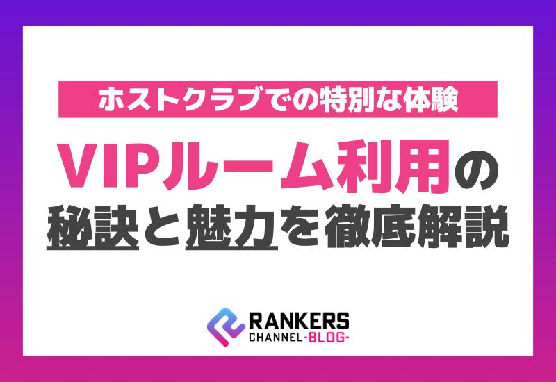 ホストクラブでの特別な体験！VIPルーム利用の秘訣と魅力を徹底解説