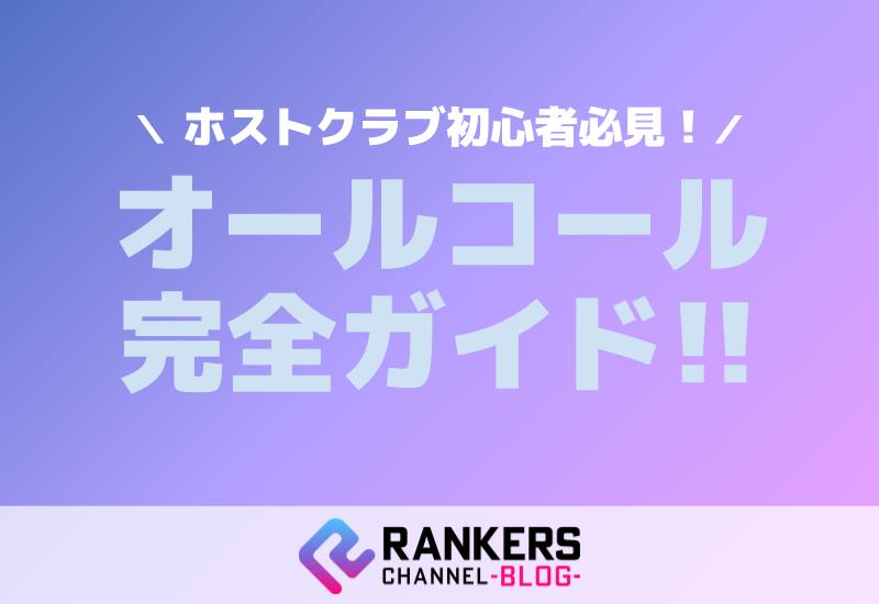 ホストクラブ初心者必見！オールコールについて完全ガイド