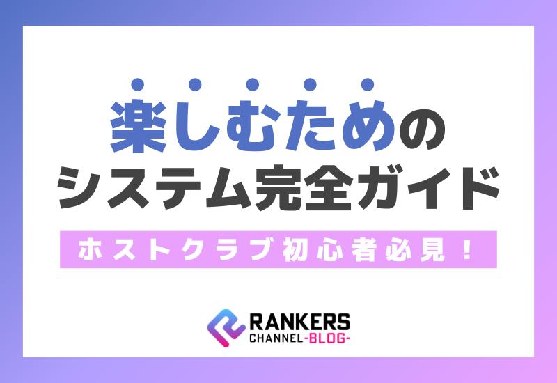 ホストクラブ初心者必見！楽しむためのシステム完全ガイド