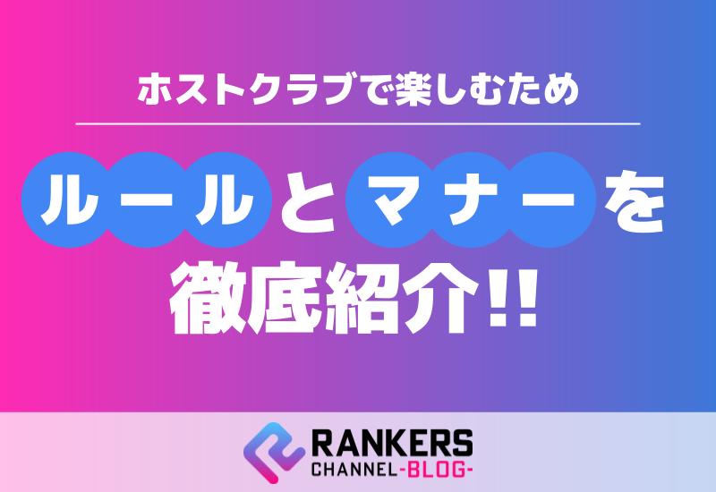 ホストクラブで楽しむためのルールとマナーを徹底紹介
