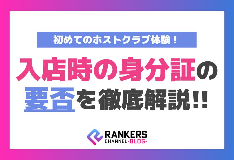 初めてのホストクラブ体験！入店時の身分証の要否を徹底解説