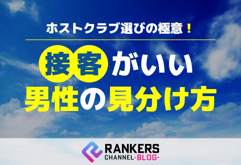 ホストクラブ選びの極意！接客がいい男性の見分け方