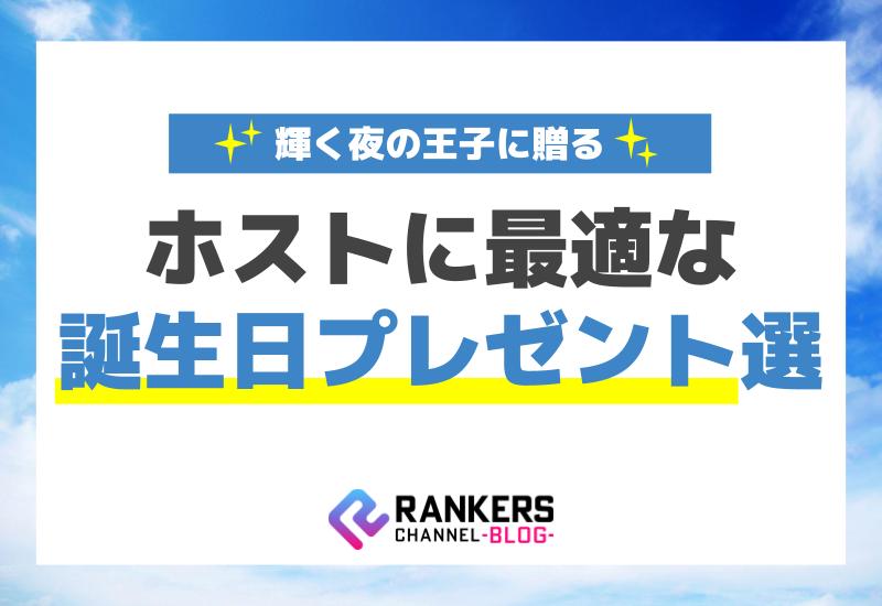 輝く夜の王子に贈る！ホストに最適な誕生日プレゼント選