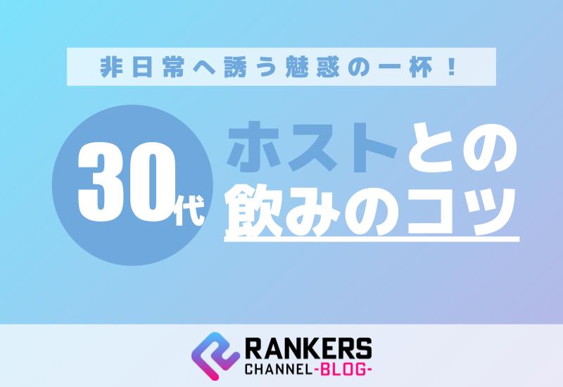 非日常へ誘う魅惑の一杯！30代ホストとの飲みのコツ