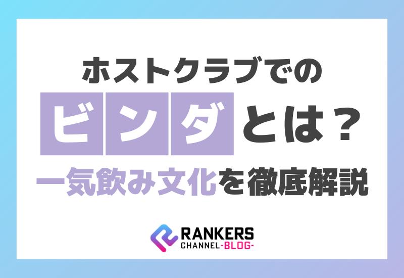 ビンダとは？ホストクラブでの一気飲み文化を徹底解説