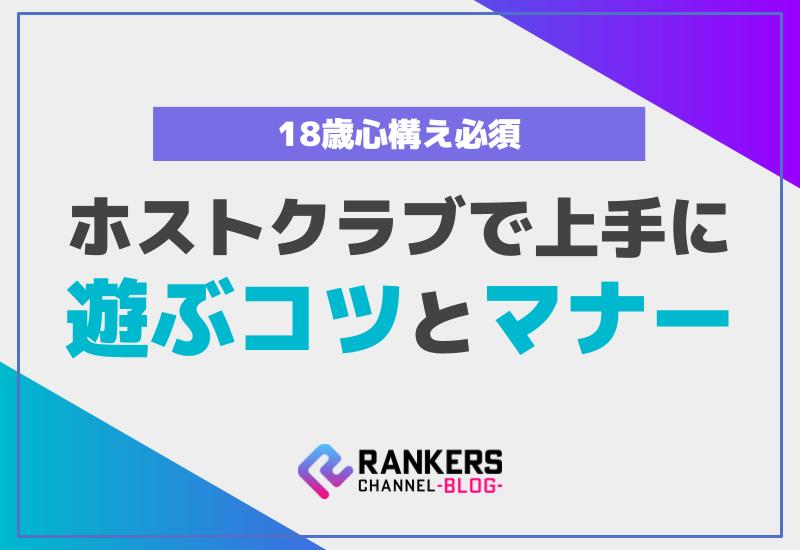 18歳心構え必須！ホストクラブで上手に遊ぶコツとマナー