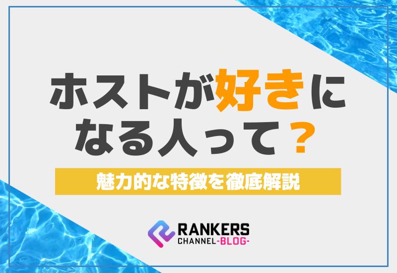 ホストが好きになる人って？魅力的な特徴を徹底解説