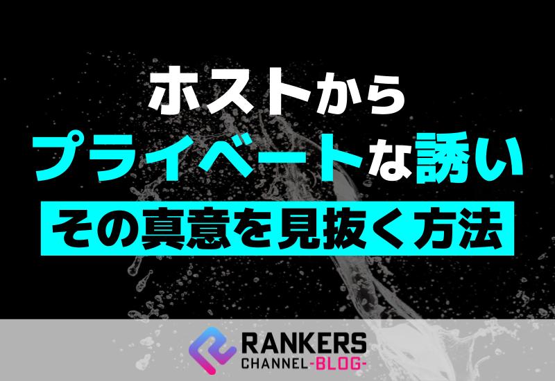 「ホストからプライベートな誘い」その真意を見抜く方法