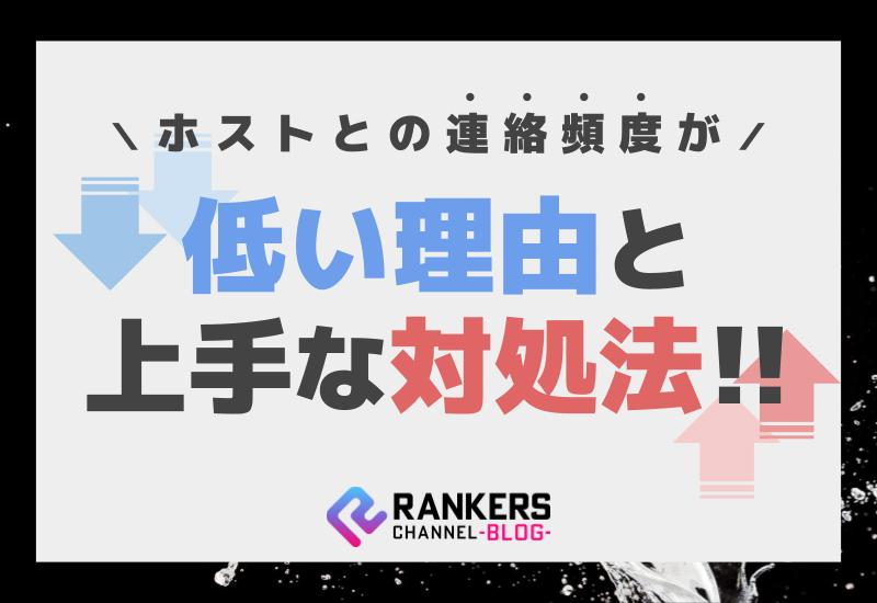 ホストとの連絡頻度が低い理由と上手な対処法