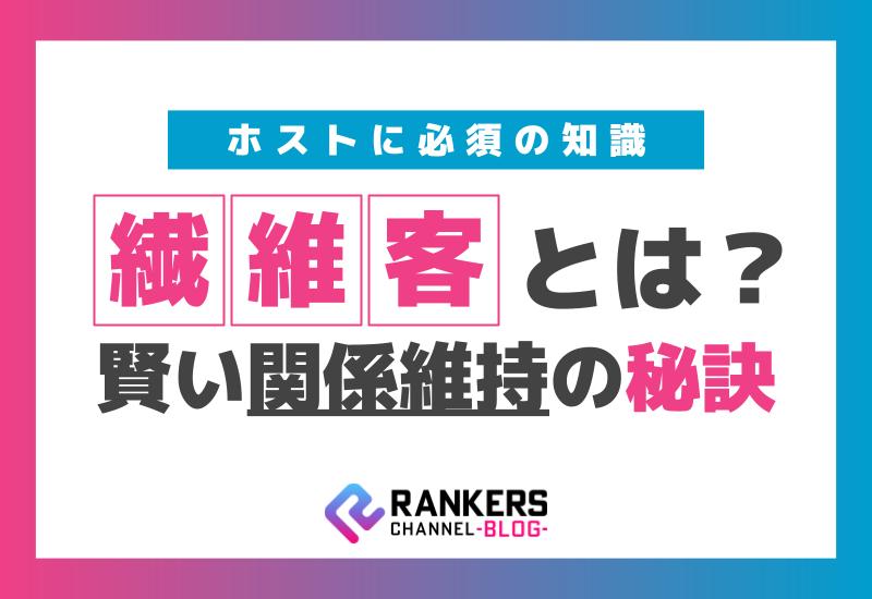 ホストに必須の知識！繊維客とは？賢い関係維持の秘訣