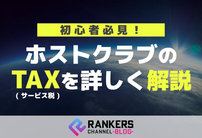 初心者必見！ホストクラブのTAX（サービス税）を詳しく解説