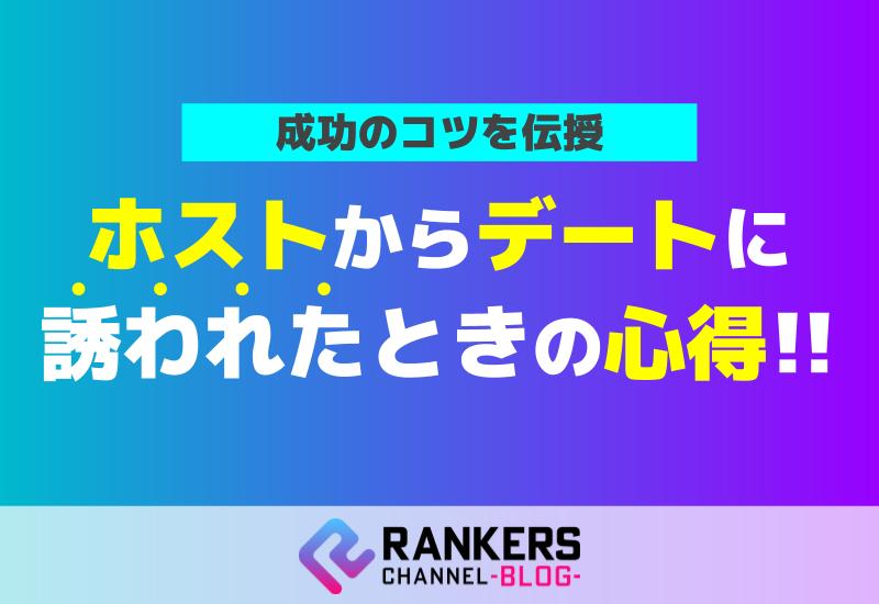 ホストからデートに誘われたときの心得！成功のコツを伝授