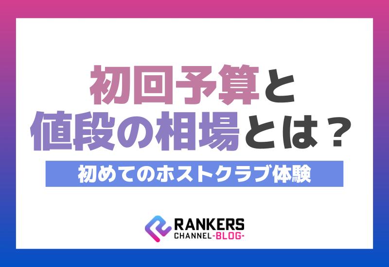 初めてのホストクラブ体験！初回予算と値段の相場とは？