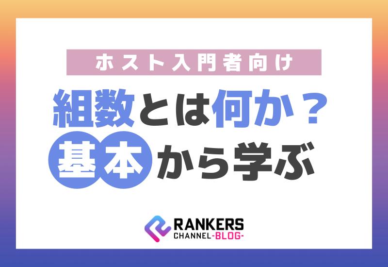 ホスト入門者向け！組数とは何か？基本から学ぶ