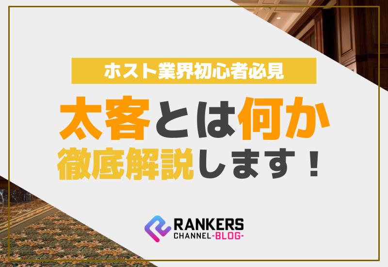 ホスト業界初心者必見！太客とは何か徹底解説します