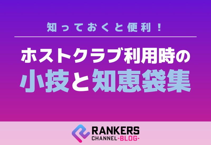 知っておくと便利！ホストクラブ利用時の小技と知恵袋集