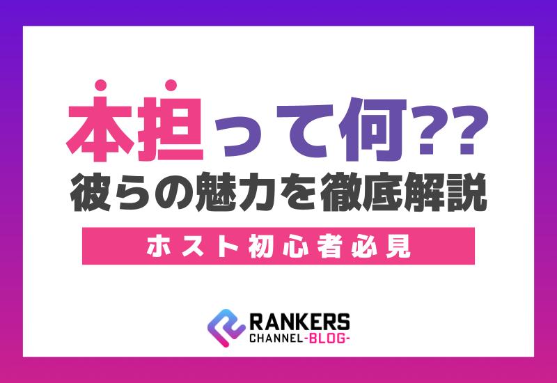 ホスト初心者必見！「本担とは」って何？彼らの魅力を徹底解説！