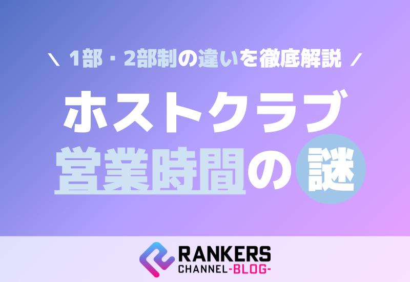 ホストクラブ営業時間の謎！1部・2部制の違いを徹底解説