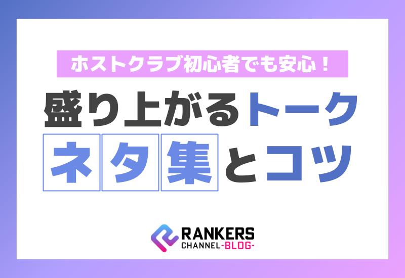 初心者でも安心！ホストクラブで盛り上がるトークネタ集とコツ