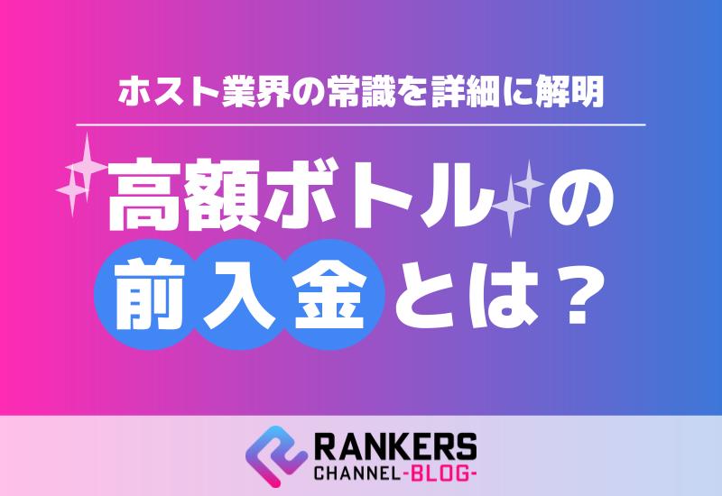 高額ボトルの前入金とは？ホスト業界の常識を詳細に解明
