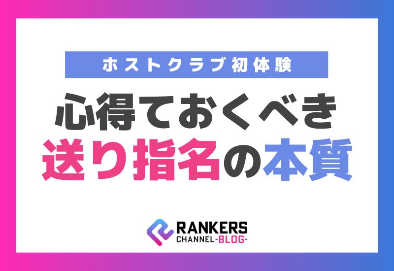 ホストクラブ初体験 心得ておくべき送り指名の本質