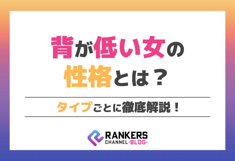 背が低い女の性格とは？タイプごとに徹底解説！