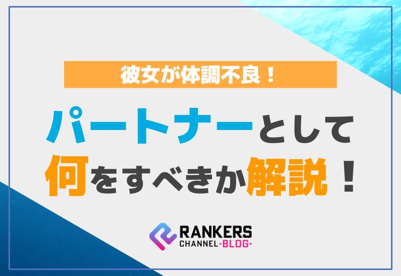 彼女が体調不良！パートナーとして何をすべきか解説