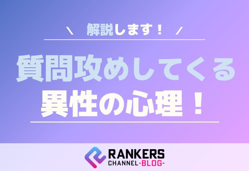 質問攻めしてくる異性の心理を解説します！