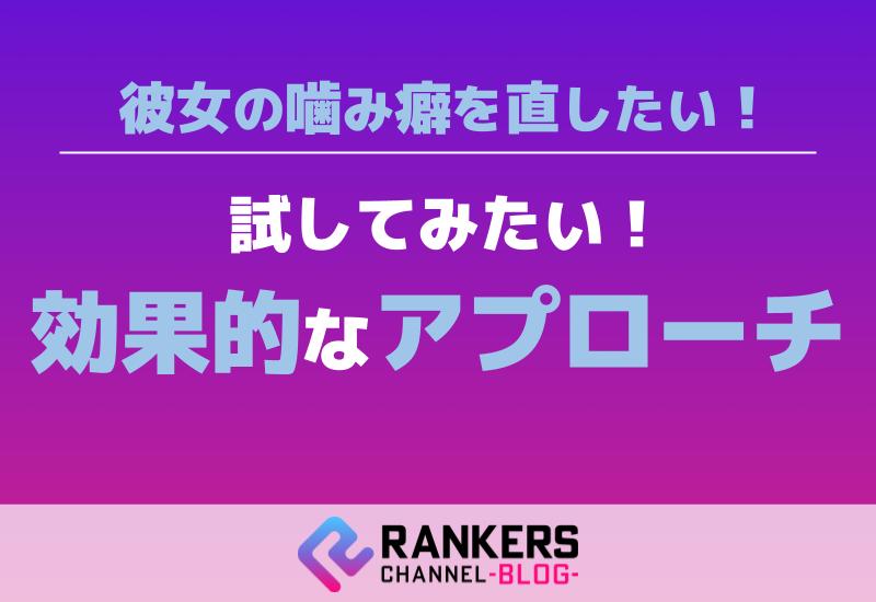 彼女の噛み癖を直したい！試してみたい効果的なアプローチ