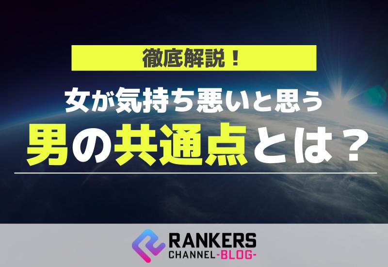 女が気持ち悪いと思う男の共通点とは？徹底解説！