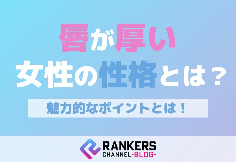 唇が厚い女性の性格とは？魅力的なポイントとは！