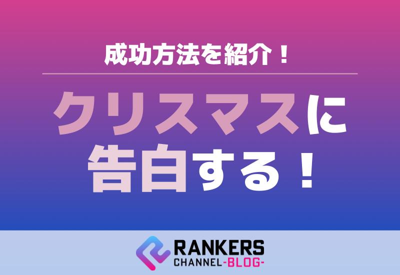 クリスマスに告白する際の成功方法を紹介！