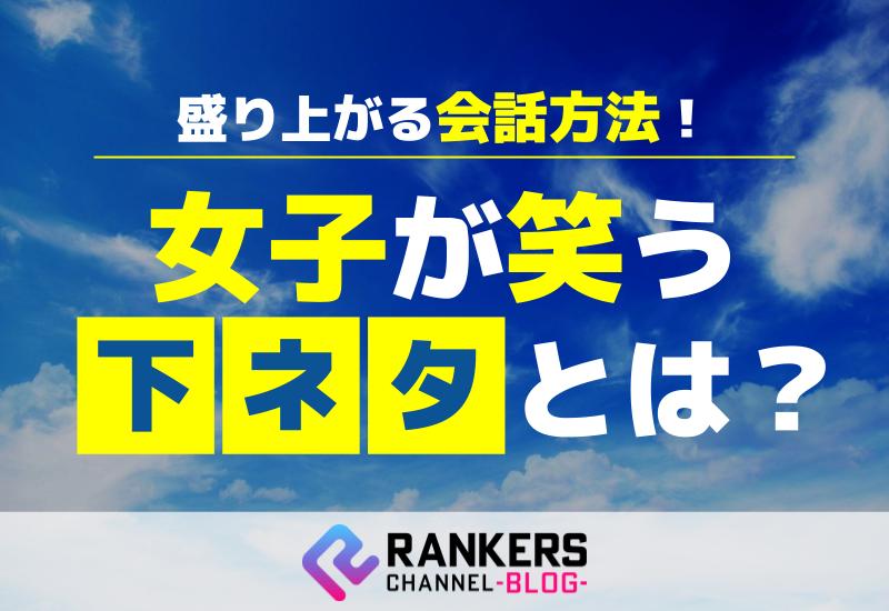 女子が笑う下ネタとは？盛り上がる会話方法