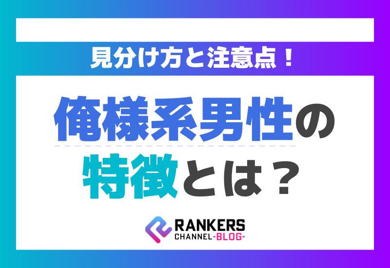 俺様系男性の特徴とは？見分け方と注意点！
