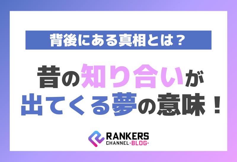 昔の知り合いが出てくる夢の意味！その背後にある真相とは？