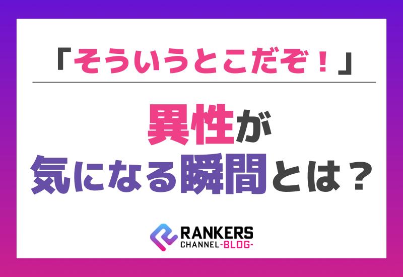 「そういうとこだぞ！」異性が気になる瞬間とは？
