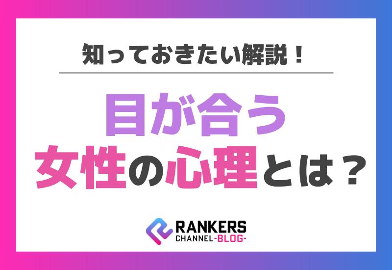 目が合う女性の心理とは？知っておきたい解説！