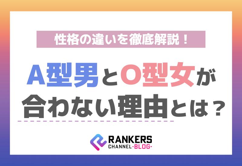 A型男とO型女が合わない理由とは？性格の違いを徹底解説！