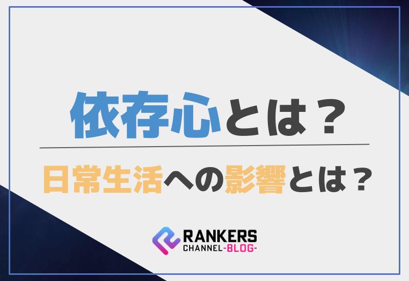 依存心とは？日常生活への影響とは？