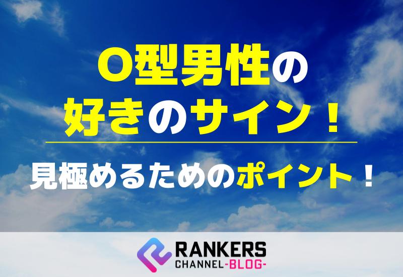 O型男性の好きのサインを見極めるためのポイント！