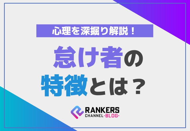 怠け者の特徴とは？その心理を深掘り解説！
