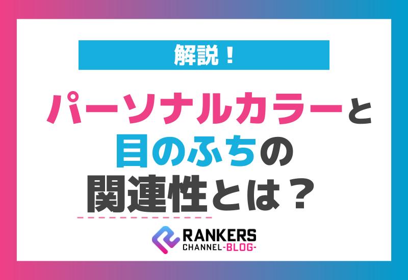 パーソナルカラーと目のふちの関連性とは？解説！