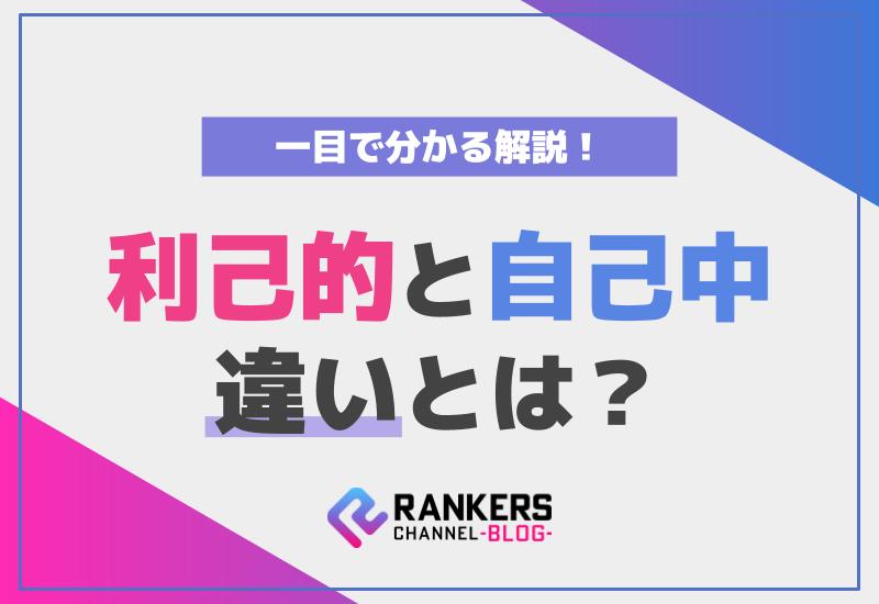 利己的と自己中の違いとは？一目で分かる解説！
